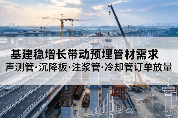 宝兴基建稳增长带动预埋监测管材需求，声测管、沉降板、注浆管订单持续放量