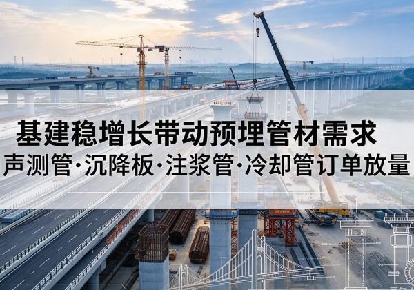 宝兴基建稳增长带动预埋监测管材需求，声测管、沉降板、注浆管订单持续放量