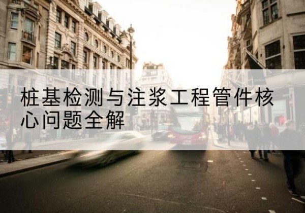 宝兴声测管常用规格有哪些？-桩基检测与注浆工程管件核心问题全解