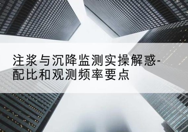宝兴水泥浆配比不当会不会造成注浆管堵管？-注浆与沉降监测实操解惑-配比和观测频率要点